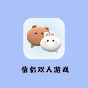 适合情侣玩的二人游戏 异地情侣小情调玩法