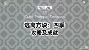 逃离方块四季攻略 逃离方块