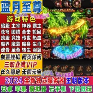 蓝月至尊版传奇游戏攻略 蓝月至尊版玩法攻略