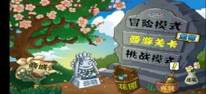 植物大战僵尸无尽模式攻略 植物大战僵尸无尽模式