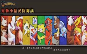 魔兽宠物小精灵防御战攻略 rpg宠物防御战攻略