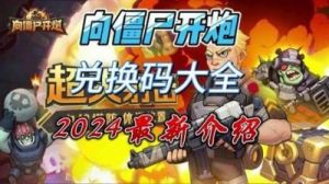 2024向僵尸开炮过关攻略 微信小游戏向僵尸开炮攻略