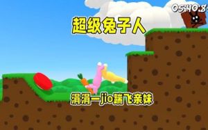 超级兔子世界攻略 迷你世界小兔子攻略