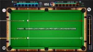 小程序天天台球攻略 天天台球所有攻略