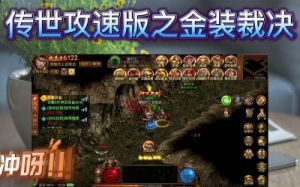 金装裁决之传世攻速版攻略 传世无双之金装裁决官网下载