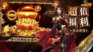 八荒主宰传世手游攻略 八荒主宰传奇修改器