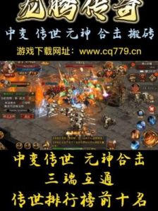 龙腾传世手游攻略 2024龙腾传世新平台