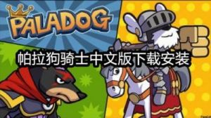 帕拉狗骑士汉化版游戏特色 开罗游戏汉化版破解版