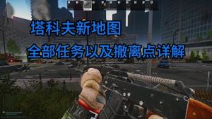 逃离塔科夫中心区任务攻略 逃离塔科夫海岸线地图
