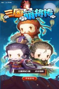 三国萌将传手游攻略 三国萌将传攻略