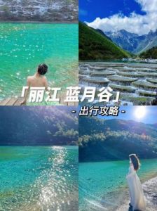 蓝月谷自驾游攻略 蓝月谷自驾游价格
