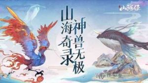 山海经异兽录手游攻略 山海经异兽录5000元礼包激活码