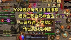 传奇世界传世攻速版攻略 主宰传奇之传世复古版