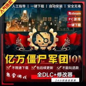 亿万僵尸军团游戏攻略 僵尸军团游戏下载破解版