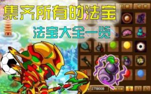 造梦西游3法宝合成表 造梦西游3官网首页