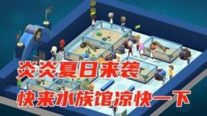 巨型水族馆游戏攻略 巨型机甲游戏安装