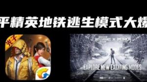 和平精英地铁逃生玩法 刺激战场