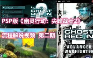 幽灵行动尖峰战士2攻略 幽灵行动冲锋战士2攻略