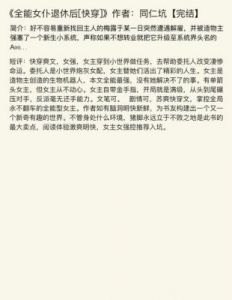 快穿 金牌攻略 我是快穿部的金牌女主攻略男主死遁后我光荣退休