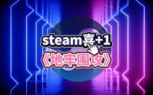 地牢围攻1资料片攻略 地牢围攻1资料片