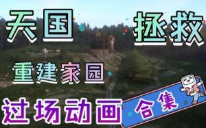 天国拯救重建家园攻略 天国拯救家园建造顺序
