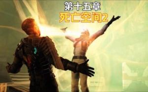 死亡空间2详细图文攻略 死亡之门图文详细攻略