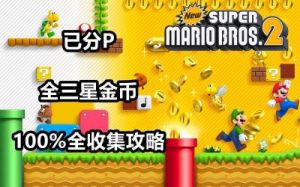 新超级马里奥兄弟2全收集攻略 超级马里奥兄弟u豪华版