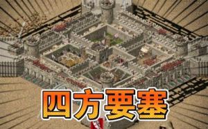 要塞十字军东征自制地图怎么玩 要塞十字军东征地图