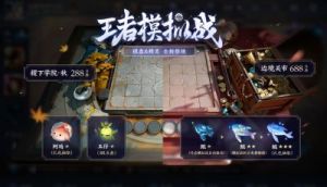 王者荣耀下棋攻略 下棋比赛