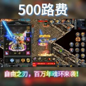 传奇自由之刃战士攻略 传奇霸业战士pk视频