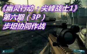 幽灵行动之尖峰战士攻略 幽灵行动尖峰战士2控制台
