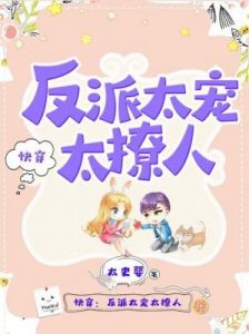 快穿攻略妖孽反派太会宠 快穿之顶级玉器叠加