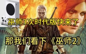 巫师2攻略完整版 巫师2薇丝推倒攻略