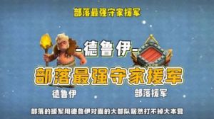 部落战用什么援军防御 部落战援军怎么搭配
