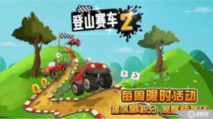 登山赛车手机版攻略 登山赛车2内置菜单版