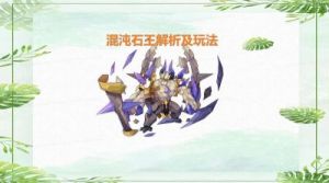 洛克王国石王四阶攻略 洛克王国混沌之破石王超进化