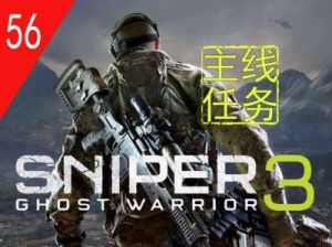 幽灵狙击手2第三关攻略 狙击手幽灵战士契约2第三关