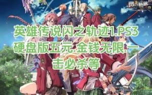 闪之轨迹1改图文完美攻略 空之轨迹3rd图文攻略