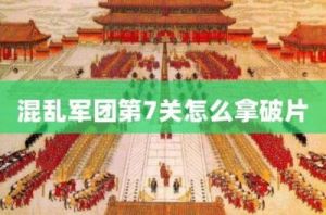 混乱军团第七关 混乱之治人族第七关