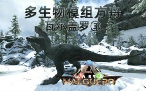 方舟玩法mod大全 方舟mod模组游戏大全