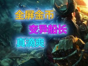 新版船长玩法 船长新玩法
