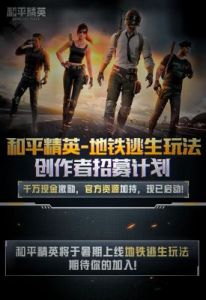 类似地铁逃生的玩法 地铁逃生pubg玩法