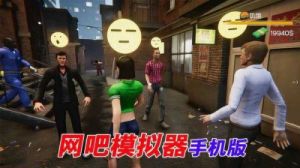 手游网吧模拟器中文以及玩法教程 手机模拟器游戏大全