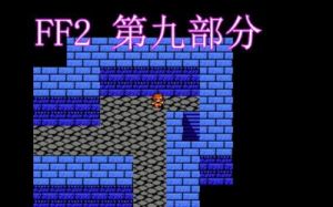 fc最终幻想2中文版攻略 fc最终幻想3详细攻略