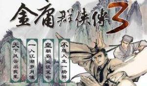 金庸群侠传3重制版 金庸群侠传X破解版下载