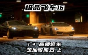 极品飞车16芝加哥攻略 极品飞车21改车攻略