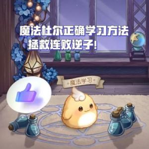 魔法养成攻略二 魔法养成攻略txt全本下载