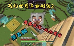 我的世界工业2玩法 我的世界工业模组教程