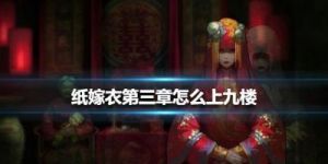 纸嫁衣3攻略详细图文攻略 纸嫁衣1攻略第四章时钟