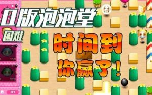 泡泡堂怎么两个人玩 泡泡堂二个人怎么玩